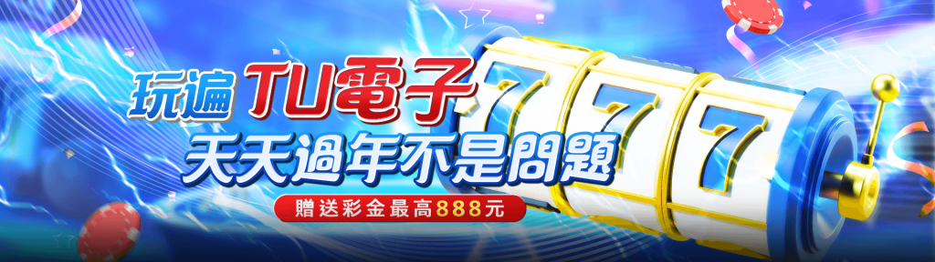 TU娛樂城電子遊戲亮點:13大遊戲商匯聚!帶你贏大獎!