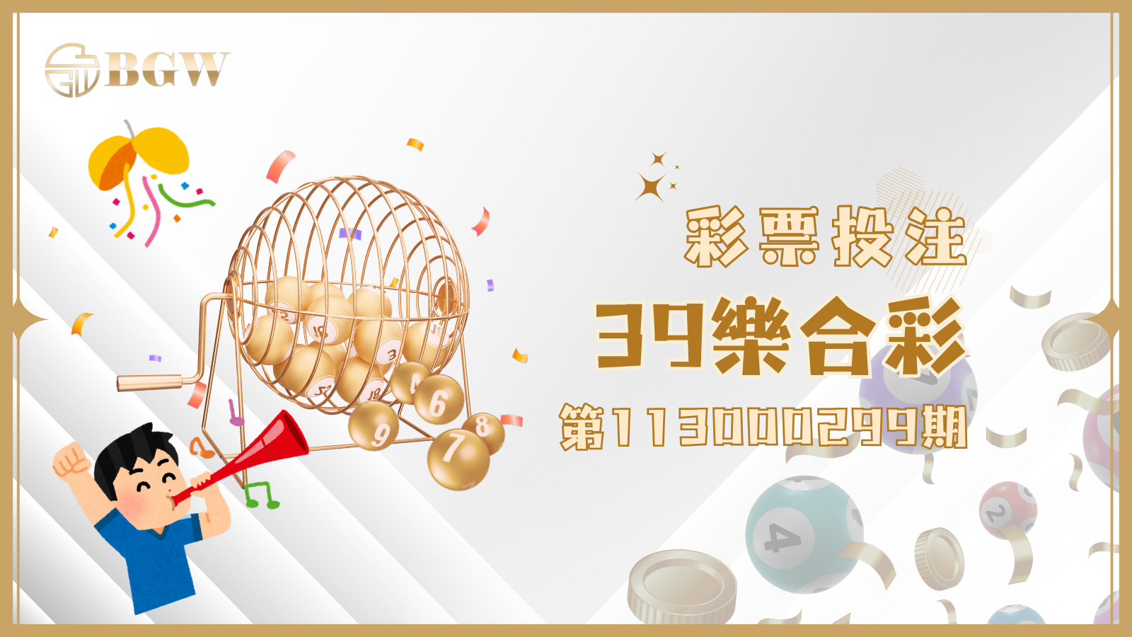想知道第113000299期39樂合彩開獎號碼,就看這邊!