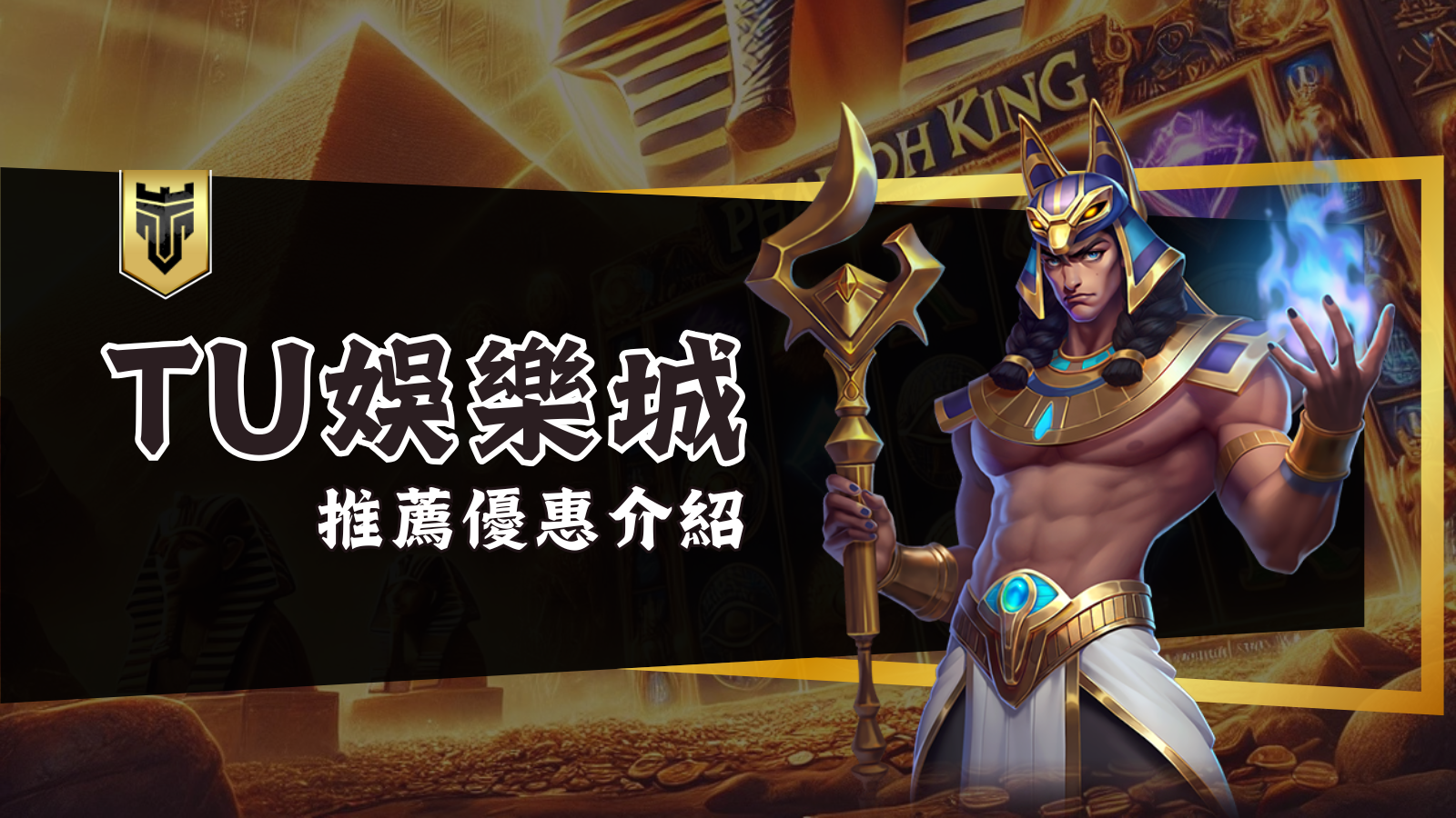 TU娛樂城電子遊戲亮點:13大遊戲商匯聚!帶你贏大獎!