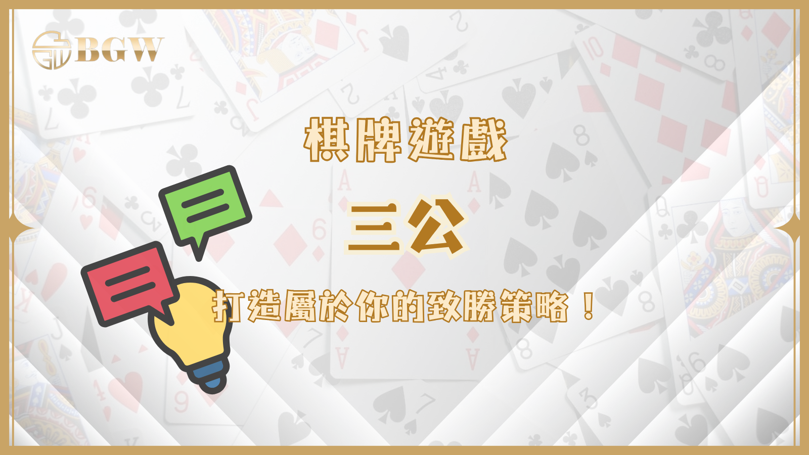 三公撲克遊戲玩法揭秘:打造屬於你的致勝策略!