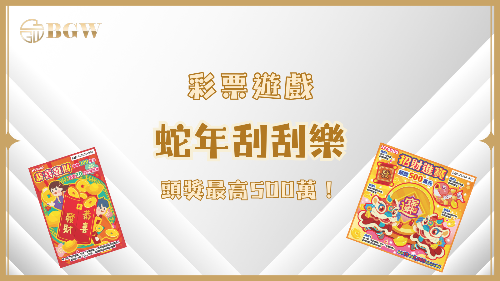 蛇年刮刮樂盛宴!1/20 新春刮刮樂新品登場,頭獎最高500萬!