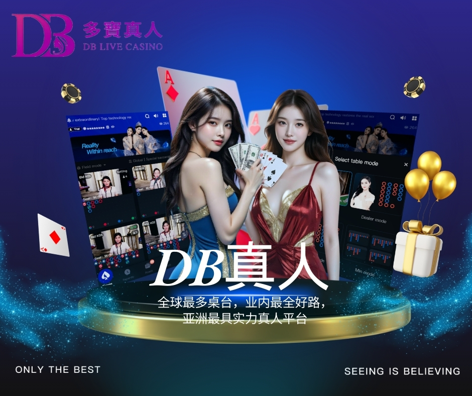 DB真人:熱愛真人娛樂玩家的首選品牌!