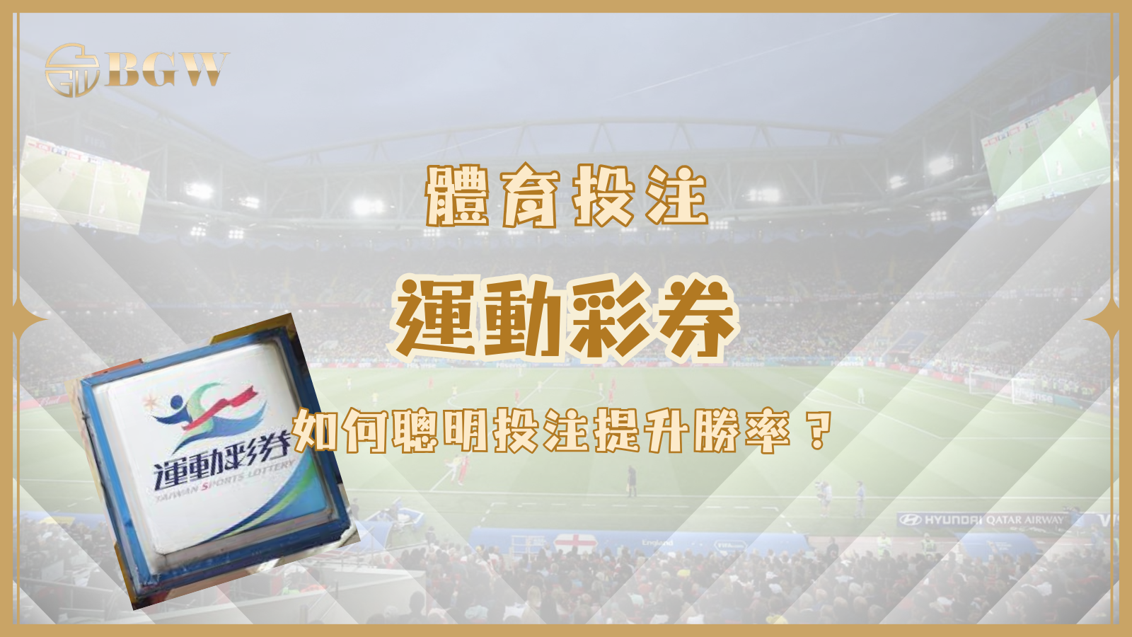 運動彩券策略解析:如何聰明投注提升勝率?