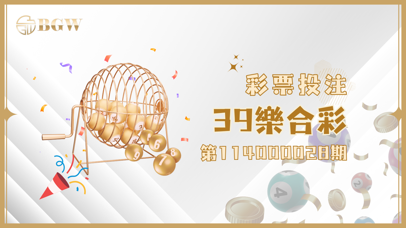 想知道第114000028期39樂合彩開獎號碼,就看過來這邊!