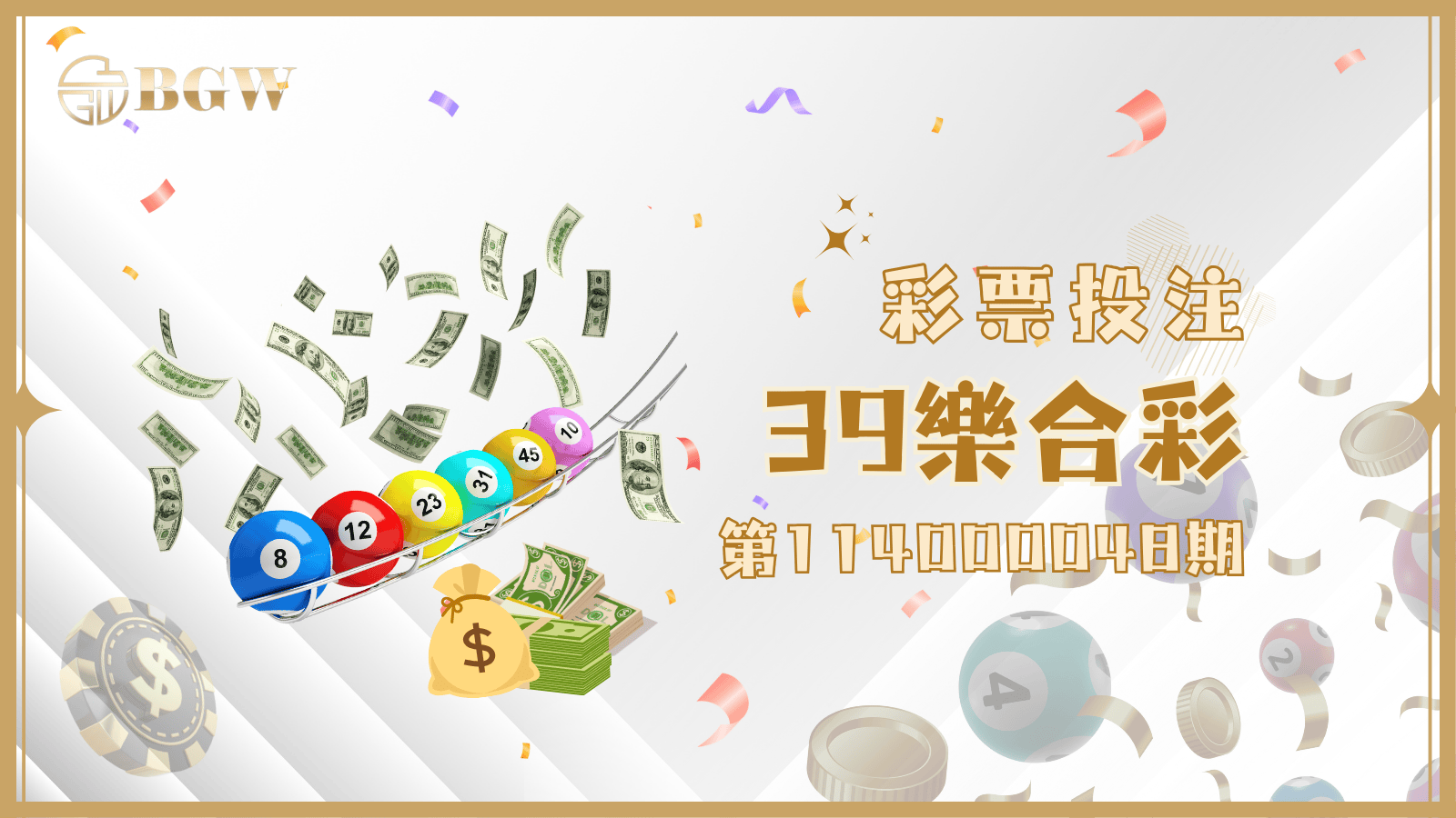第114000048期39樂合彩開獎號碼與中獎整理資訊,都在這篇文章!