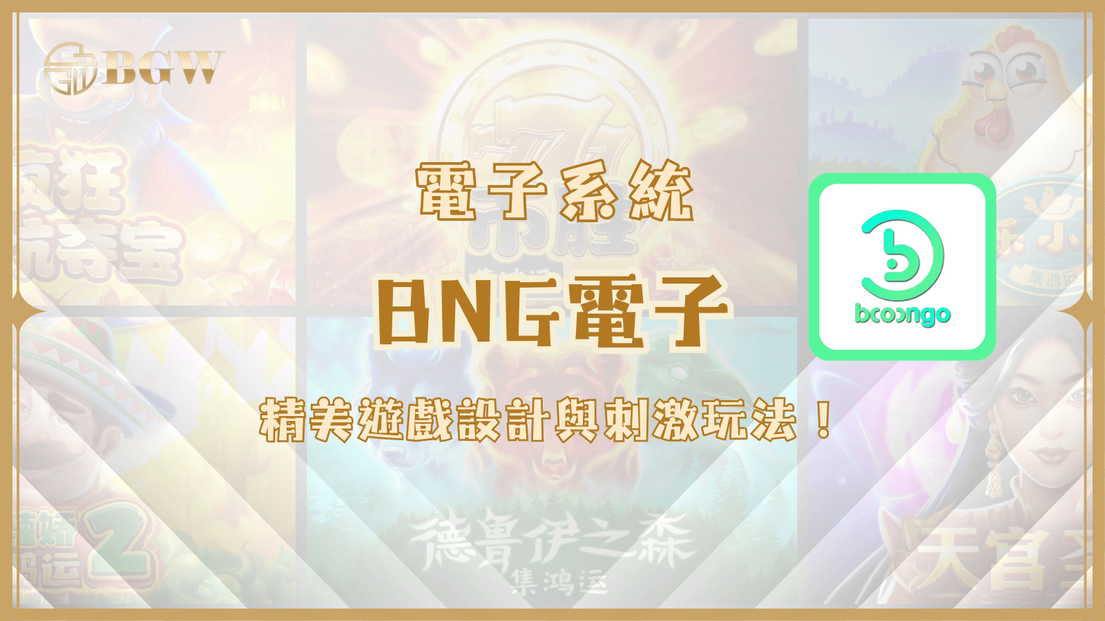 BNG電子:精美遊戲設計與刺激玩法,帶來極致娛樂體驗!