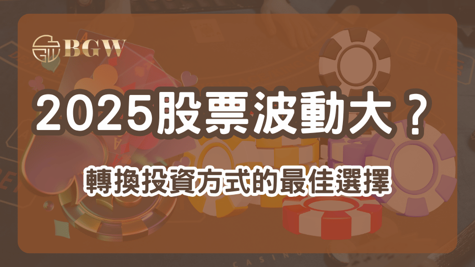 2026股票波動大,轉換投資方式選擇TU娛樂城,實現穩定回報