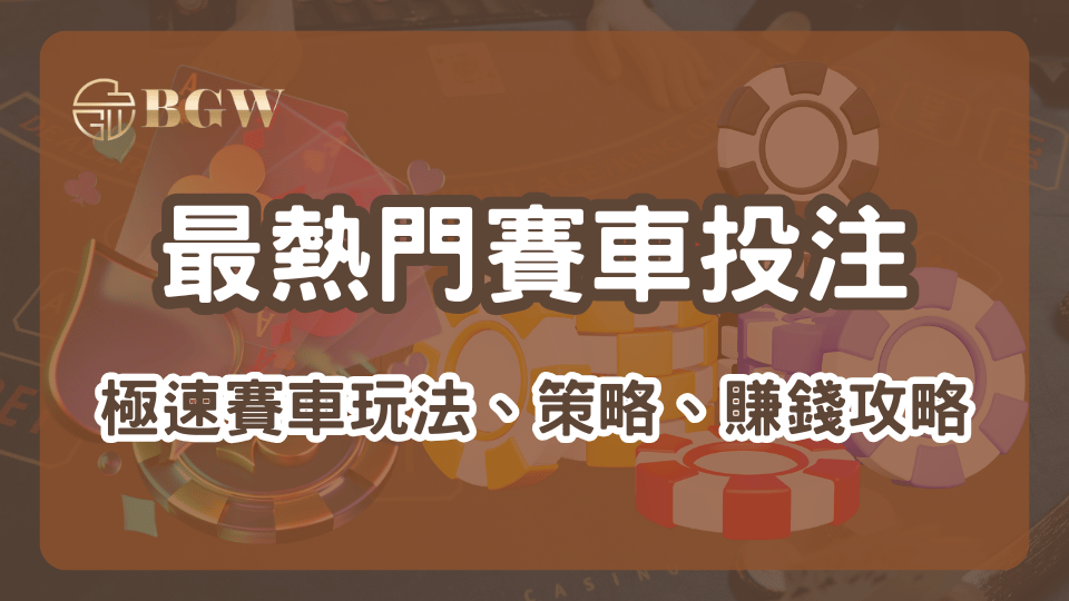 2026年最熱門賽車投注遊戲:極速賽車玩法與賺錢策略解析。體驗刺激的線上賽車投注,掌握冠軍、前幾名、單雙、大小等多元玩法,提升你的勝算。
