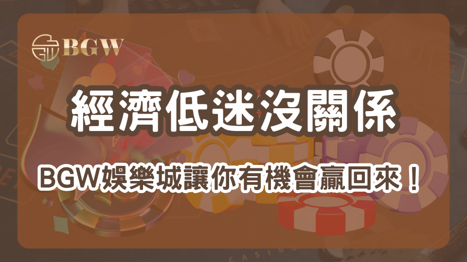 2026年經濟壓力大,TU娛樂城成為報稅季的紓壓出口
